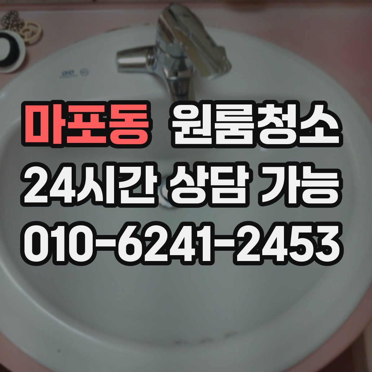 마포동 원룸청소