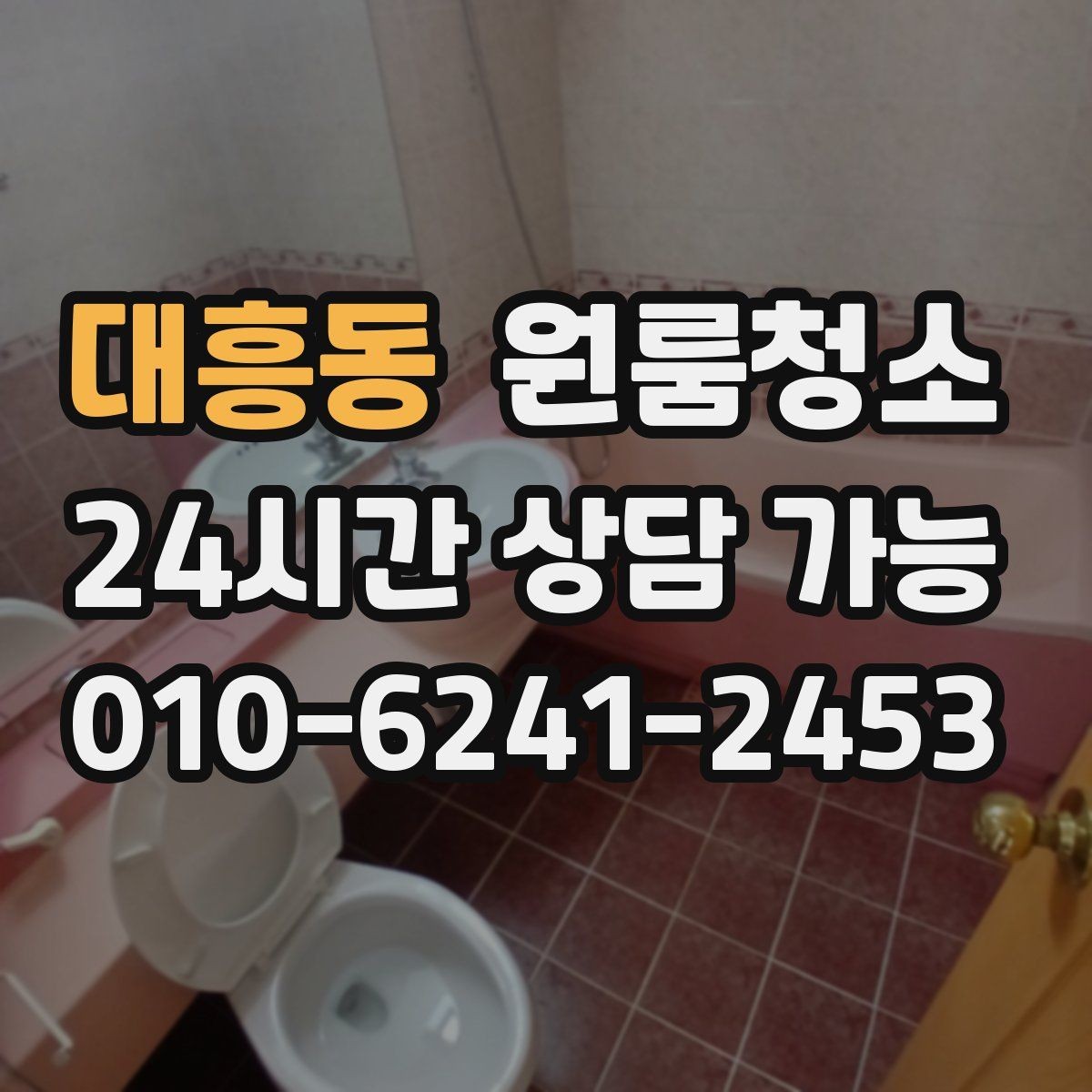 대흥동 원룸청소 부분 청소로도 만족하는 구역 고르기