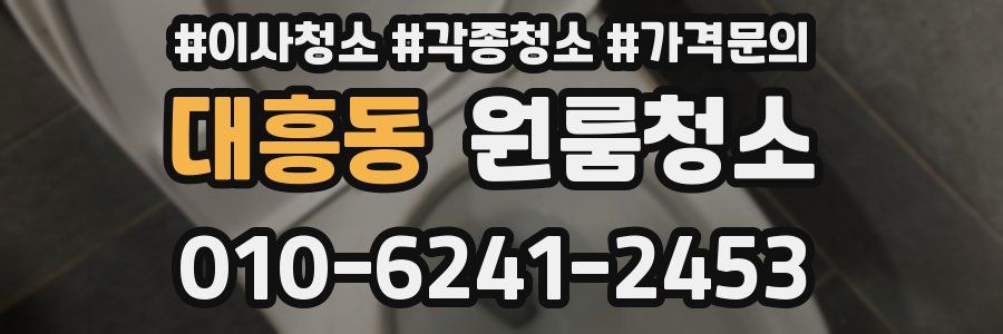 대흥동 이사청소