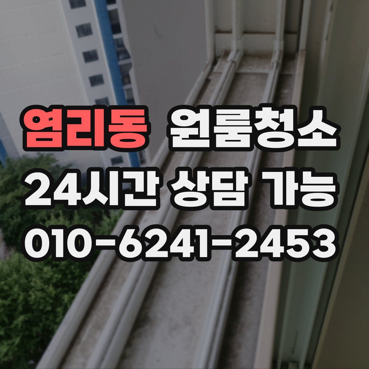 염리동 원룸청소