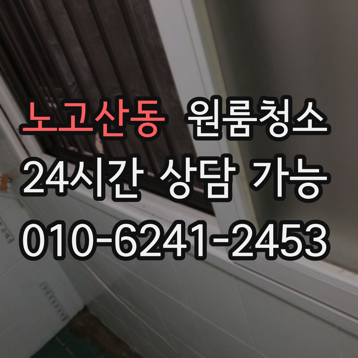 노고산동 원룸청소