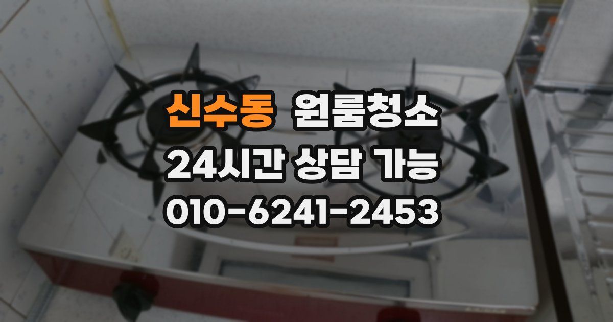 신수동 입주청소
