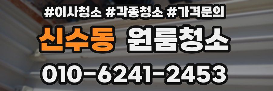 신수동 이사청소