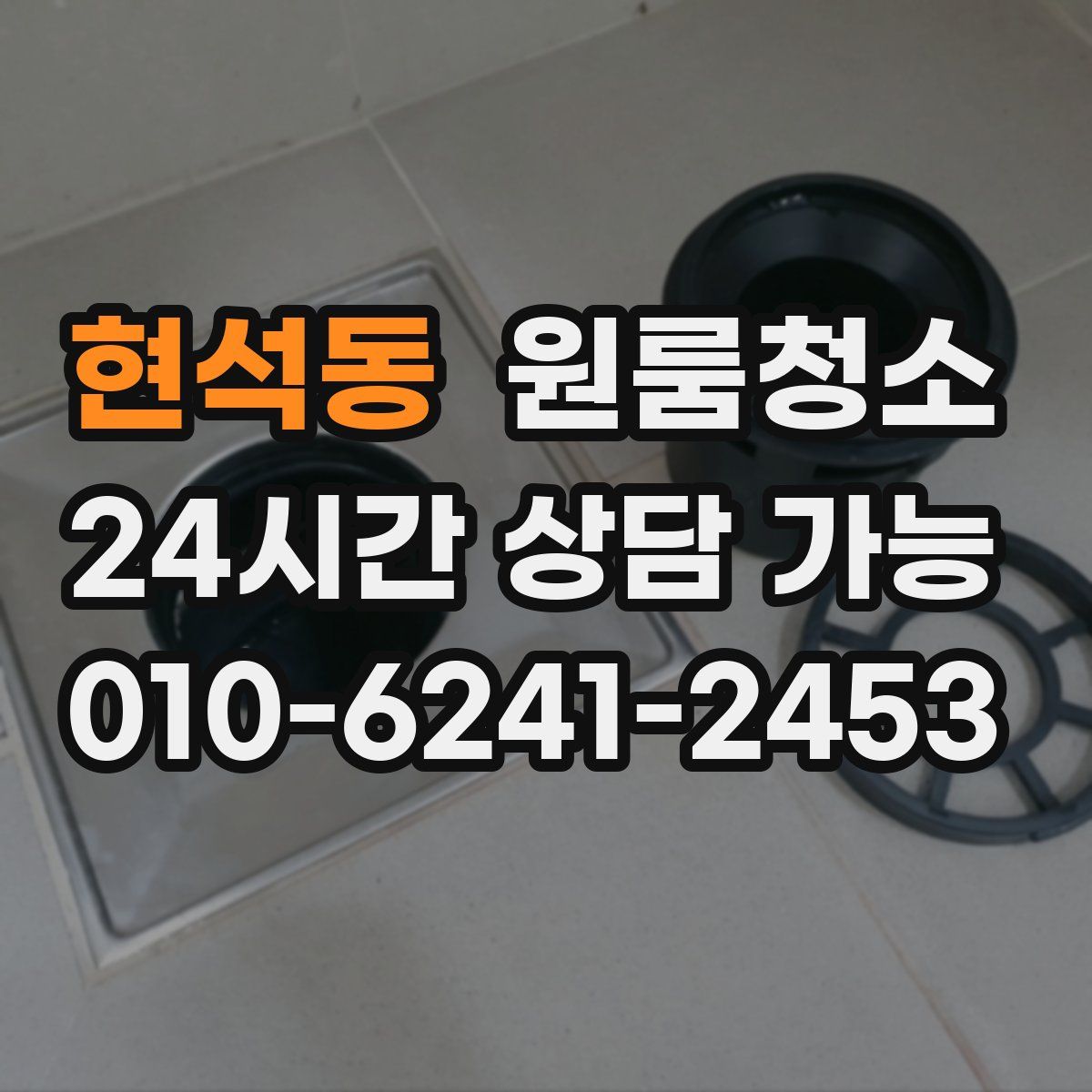 현석동 원룸청소