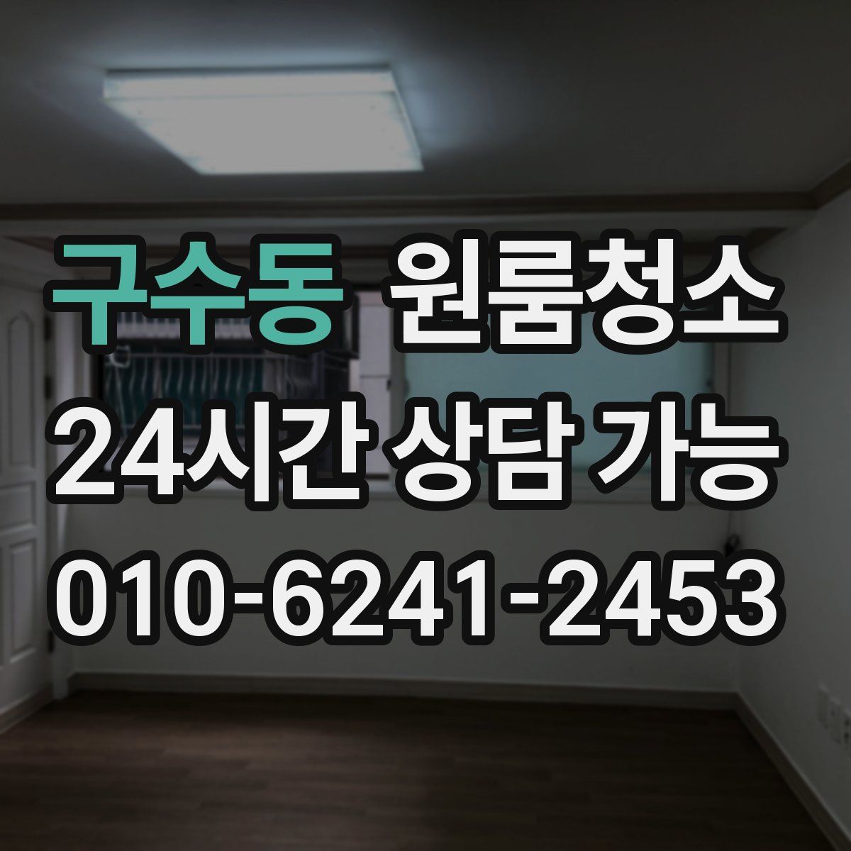 구수동 원룸청소