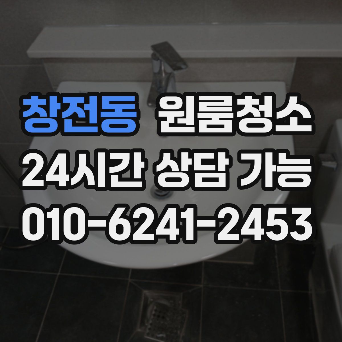 창전동 원룸청소