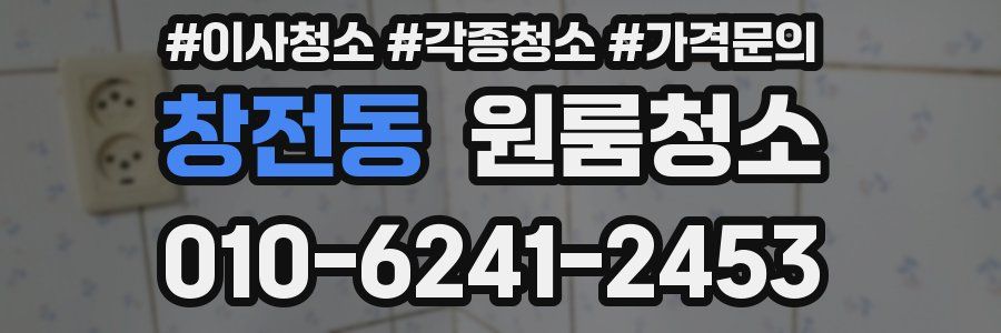 창전동 이사청소