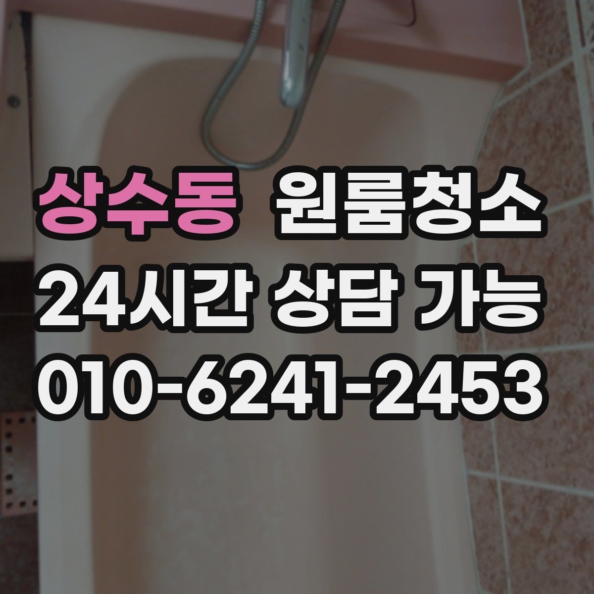 상수동 원룸청소 베란다 있는 원룸은 어디부터 정리할까