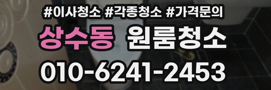 상수동 이사청소