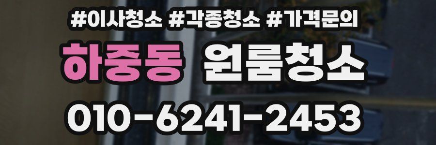 하중동 이사청소