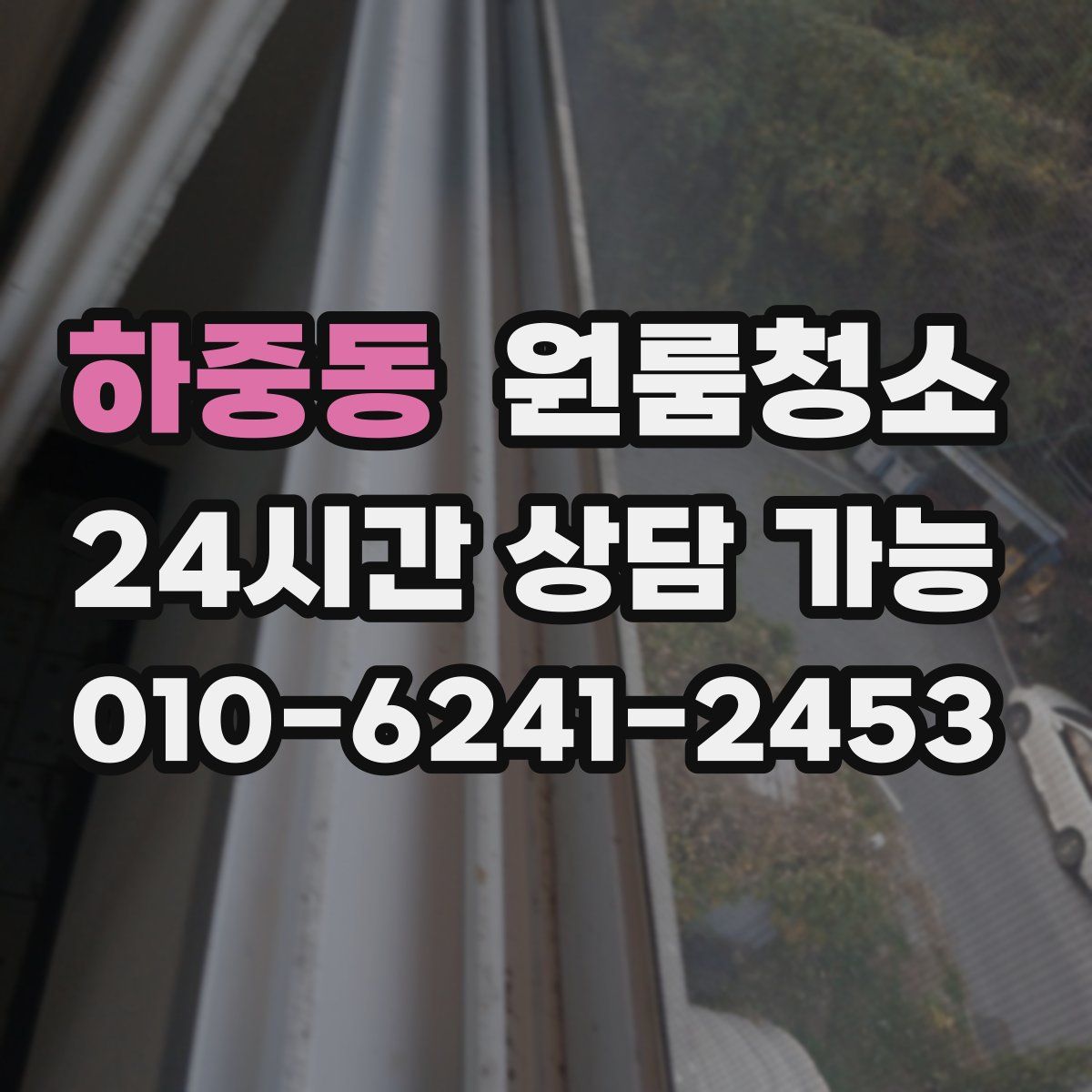 하중동 원룸청소