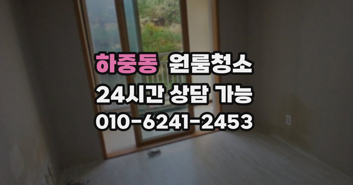 하중동 입주청소