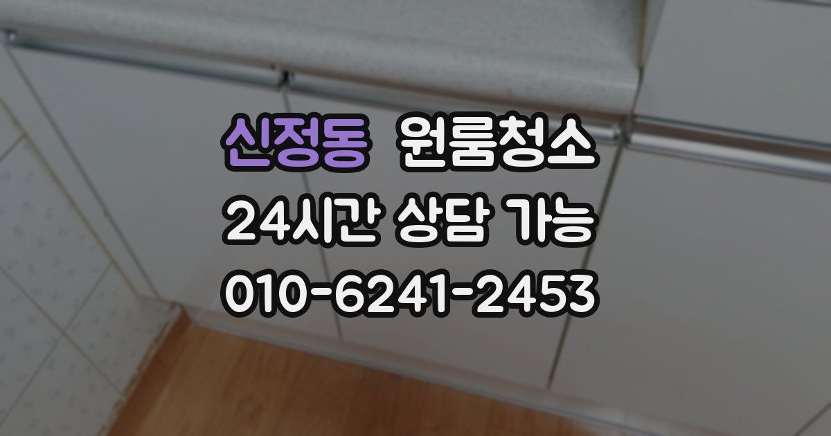 신정동 입주청소