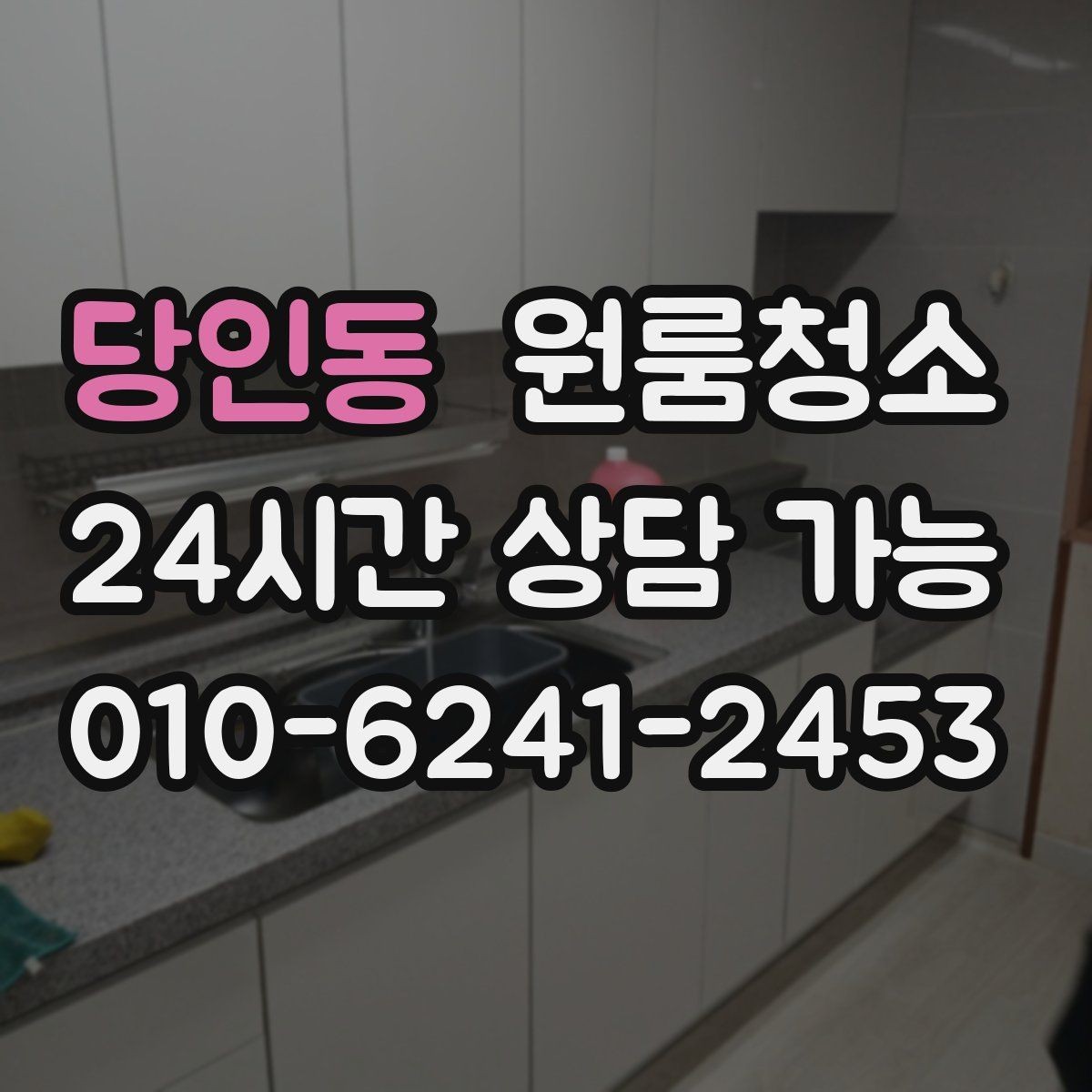 당인동 원룸청소 상담할 때 전달하면 좋은 정보