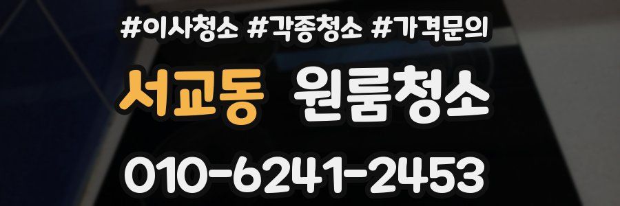 서교동 이사청소