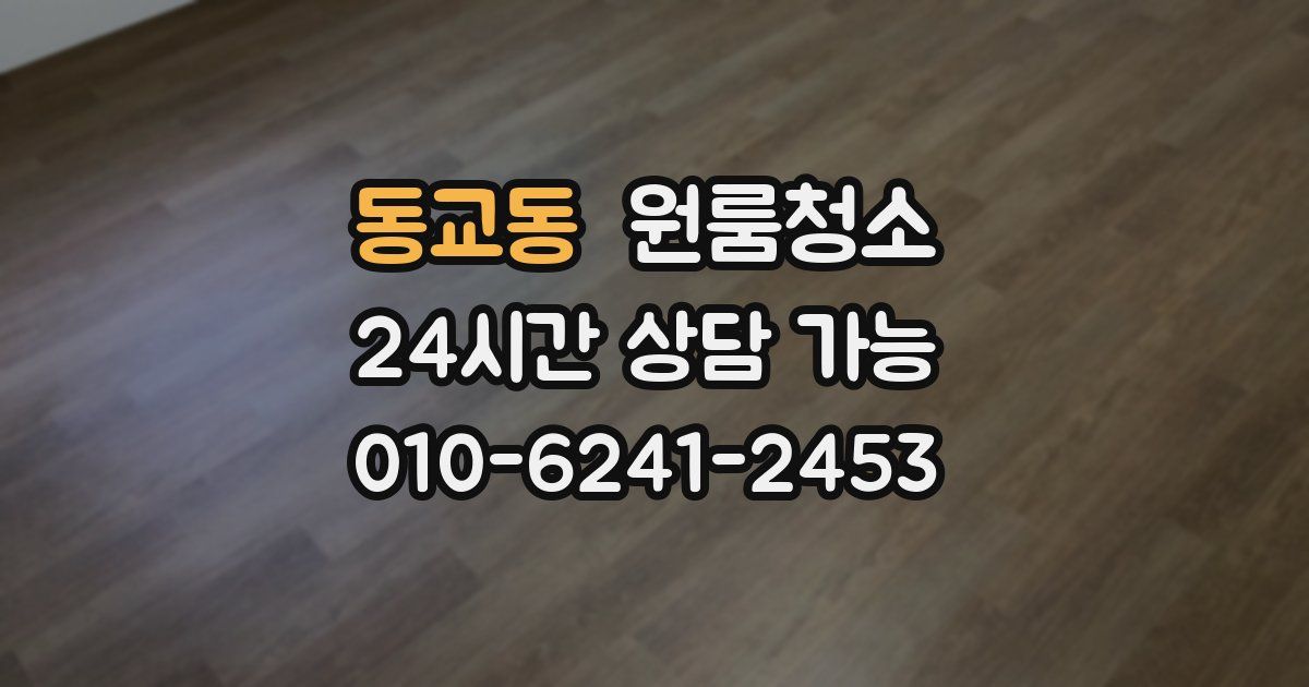 동교동 입주청소