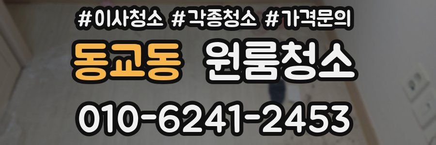 동교동 이사청소