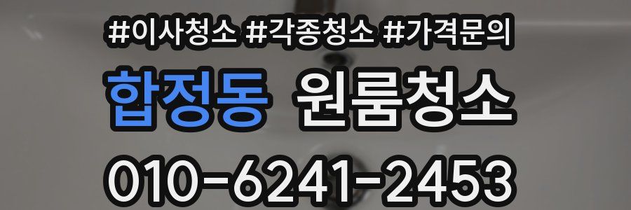 합정동 이사청소