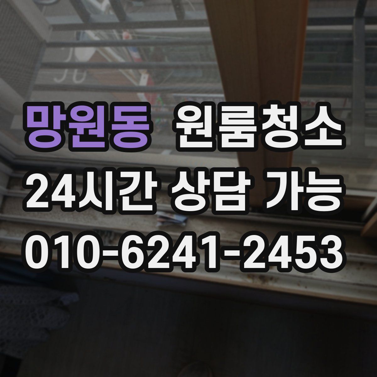 망원동 원룸청소