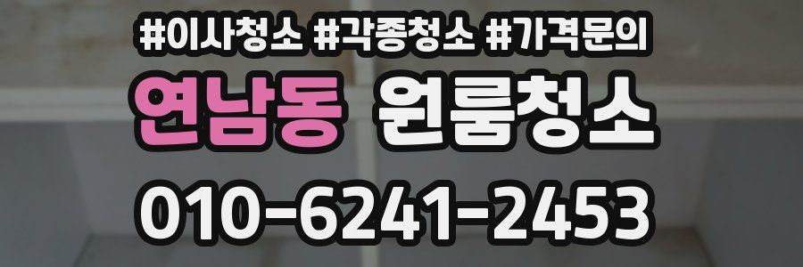 연남동 이사청소