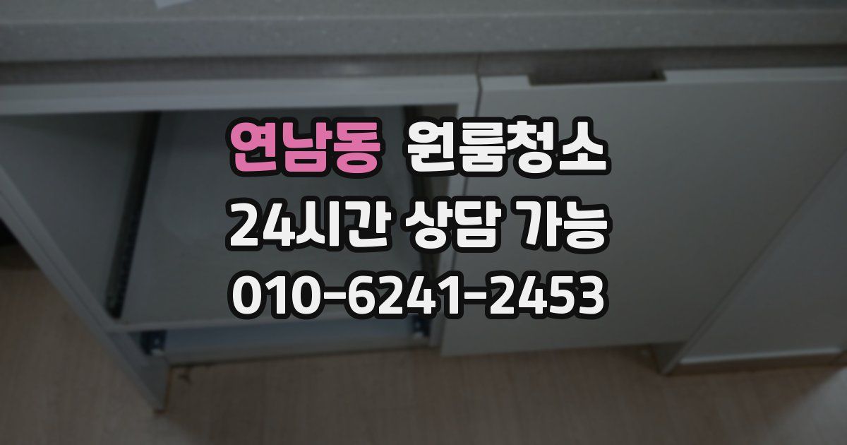 연남동 입주청소