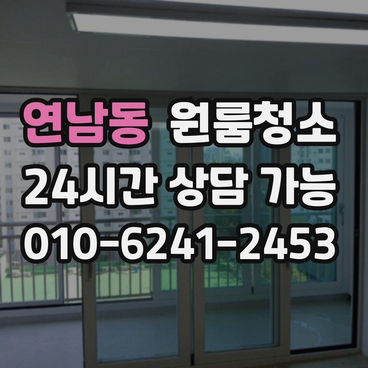 연남동 원룸청소