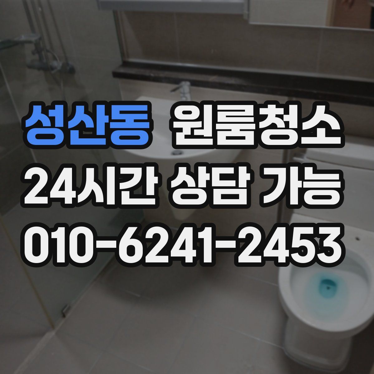 성산동 원룸청소