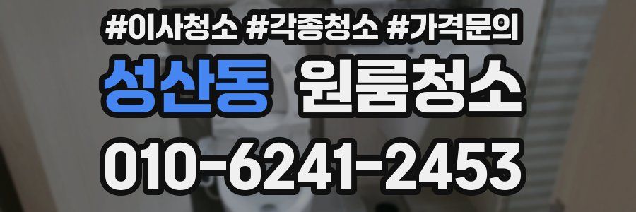 성산동 이사청소
