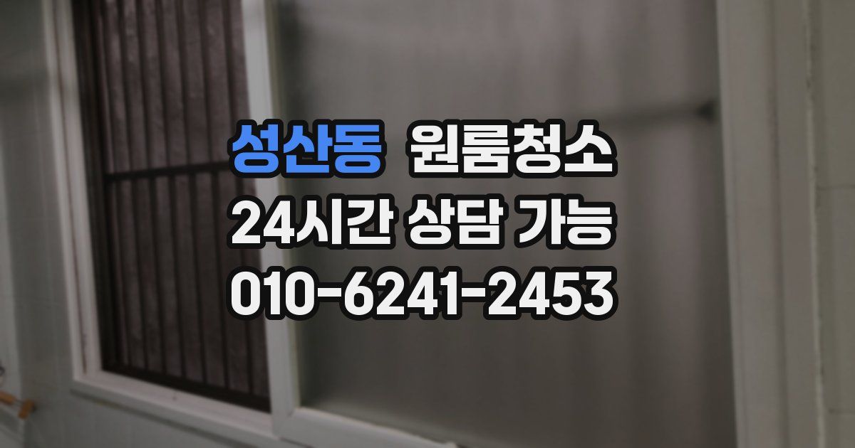 성산동 입주청소