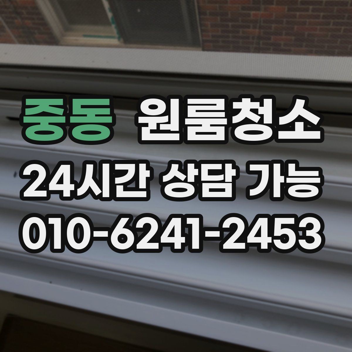 중동 원룸청소 습기 많은 원룸 정리로 쾌적하게 만들기