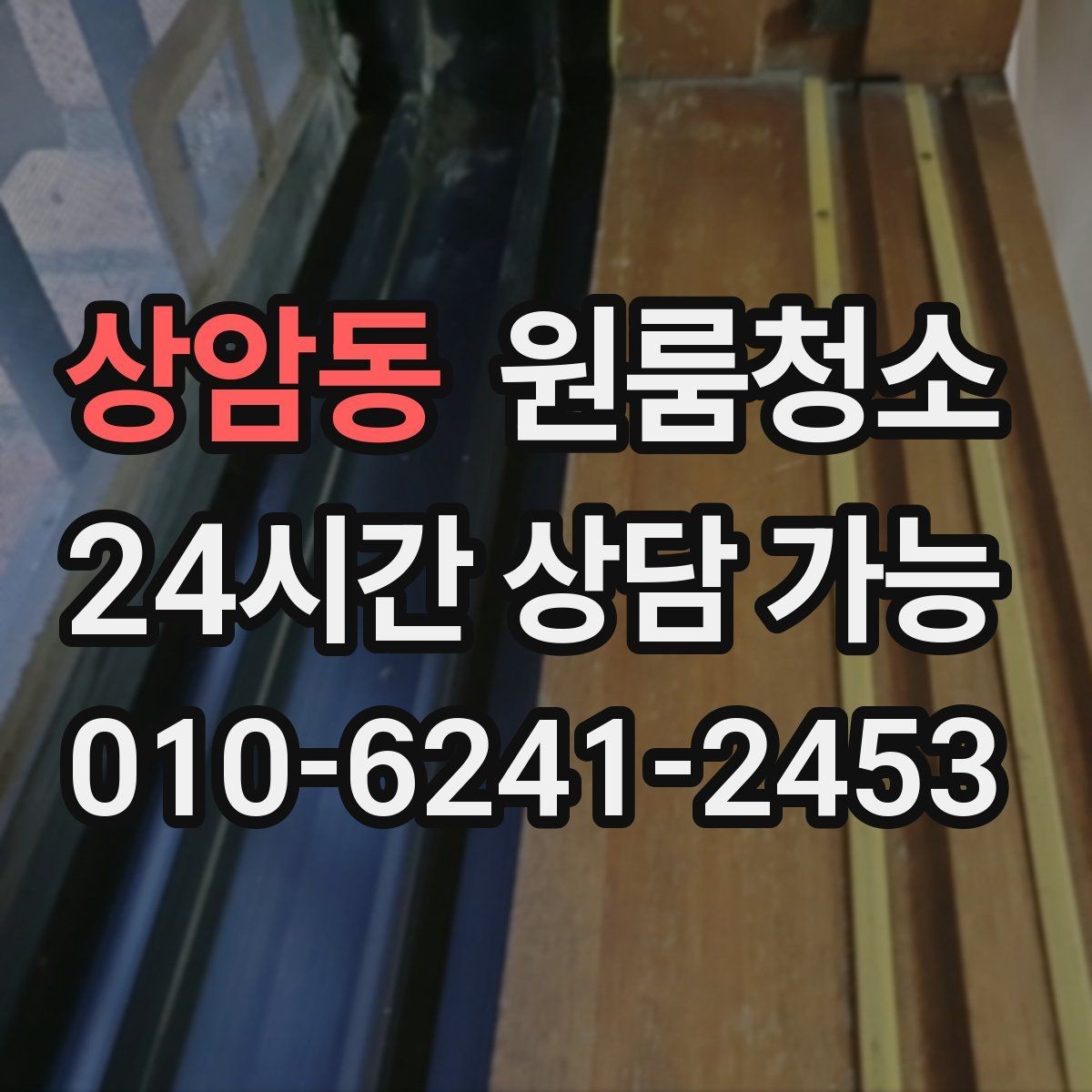 상암동 원룸청소 창문 열면 먼지가 날릴 때 정리 요령