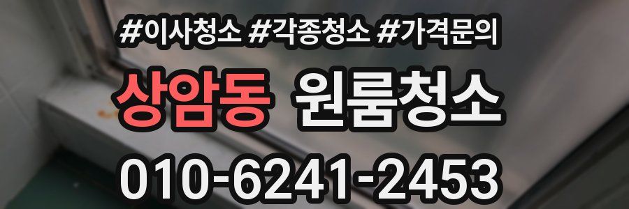 상암동 이사청소