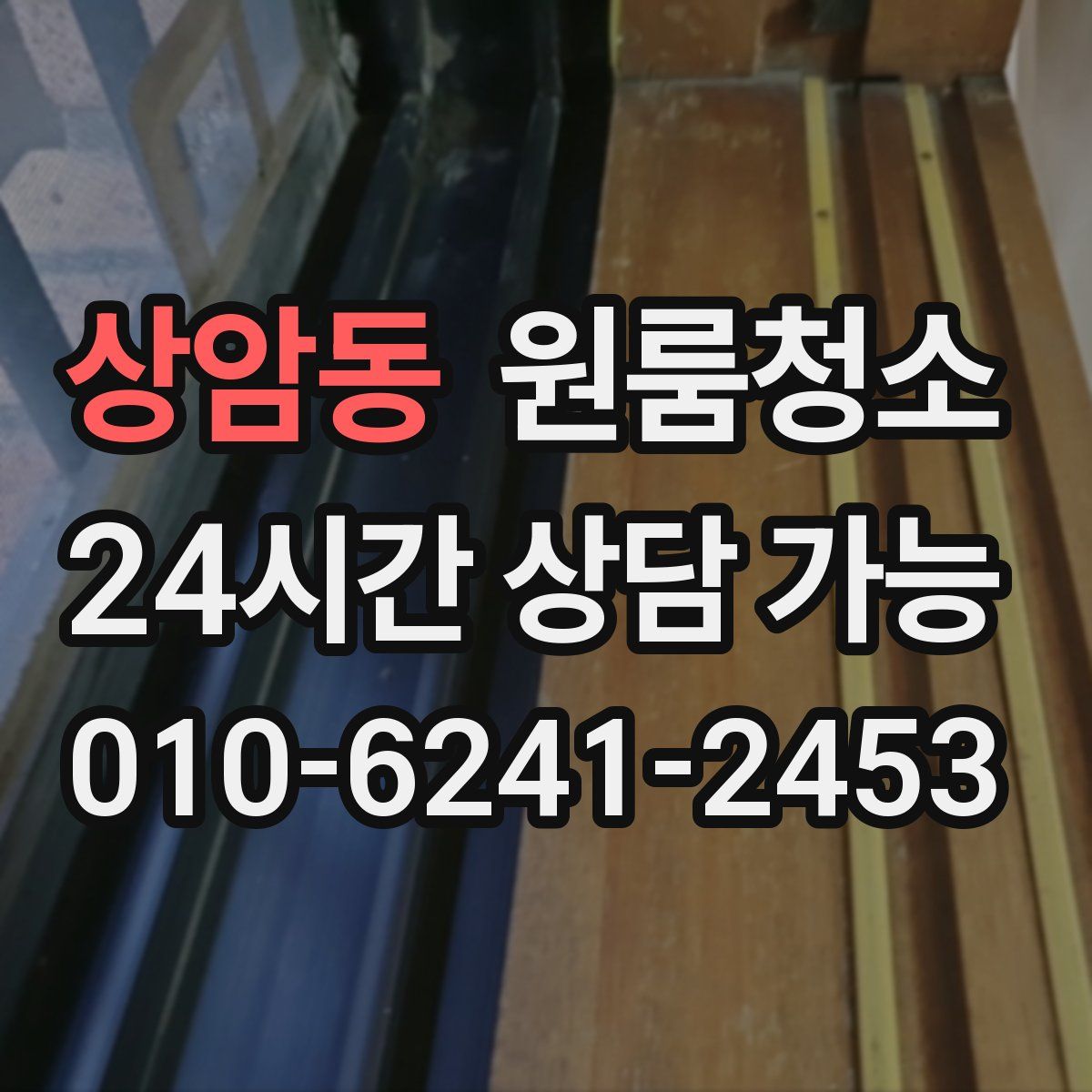 상암동 원룸청소