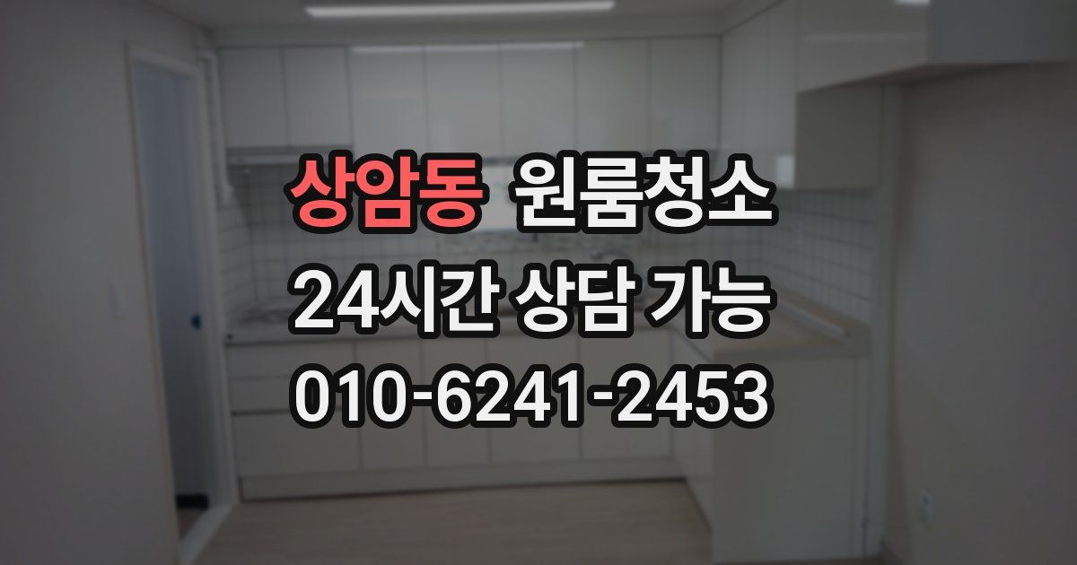 상암동 입주청소