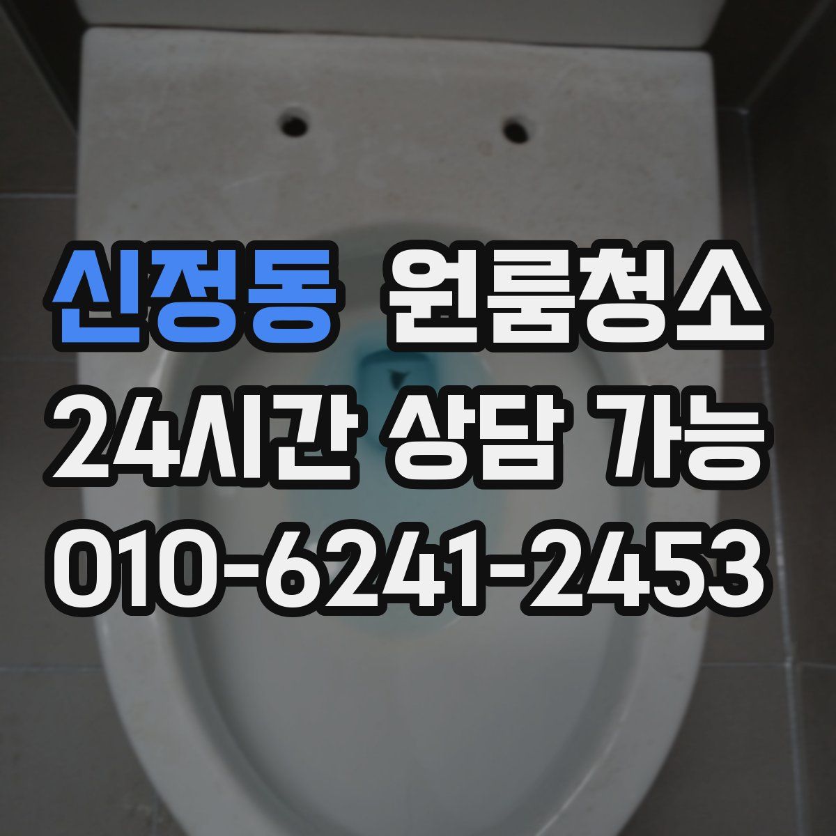 신정동 원룸청소