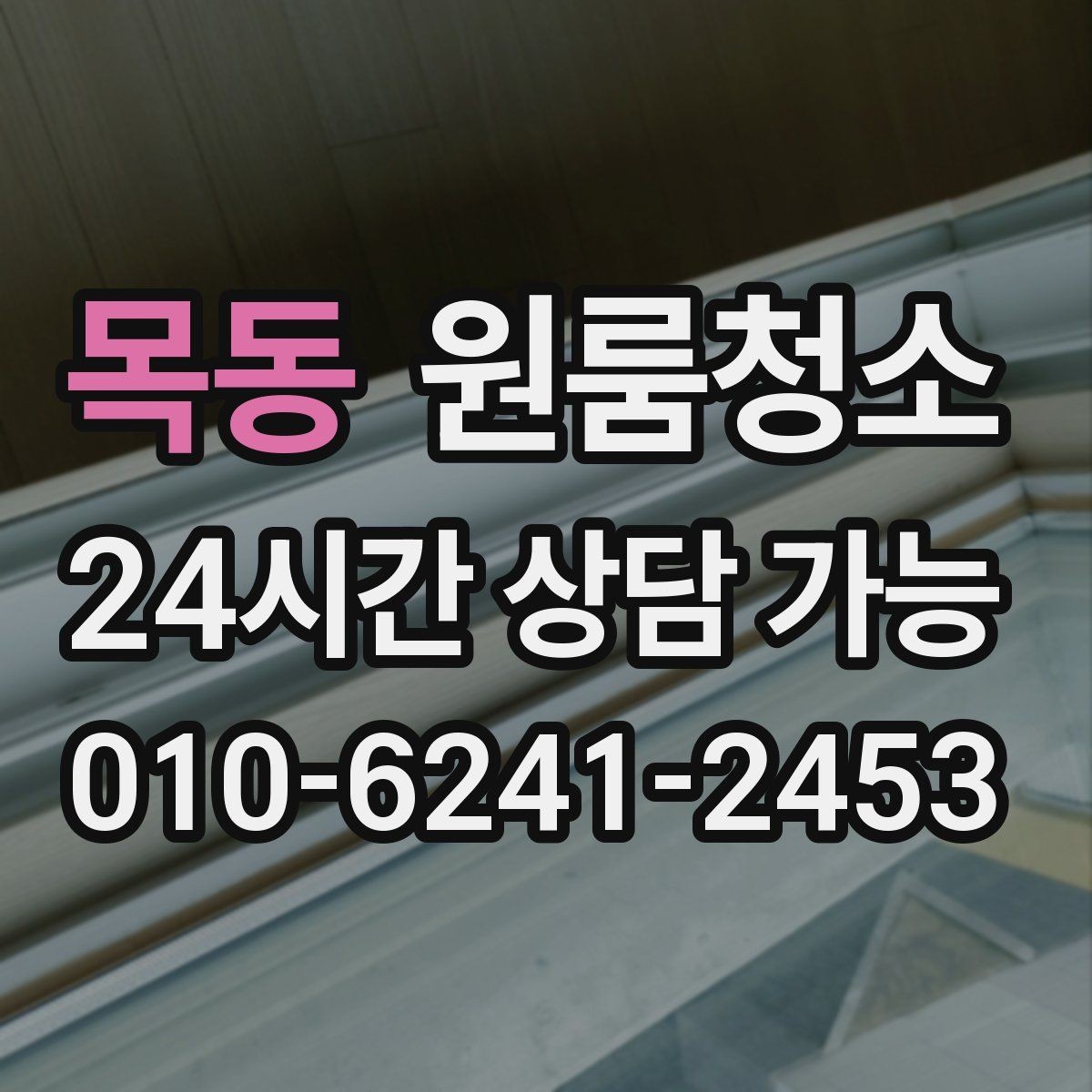 목동 원룸청소 퇴거 준비용 원룸 마무리 루틴
