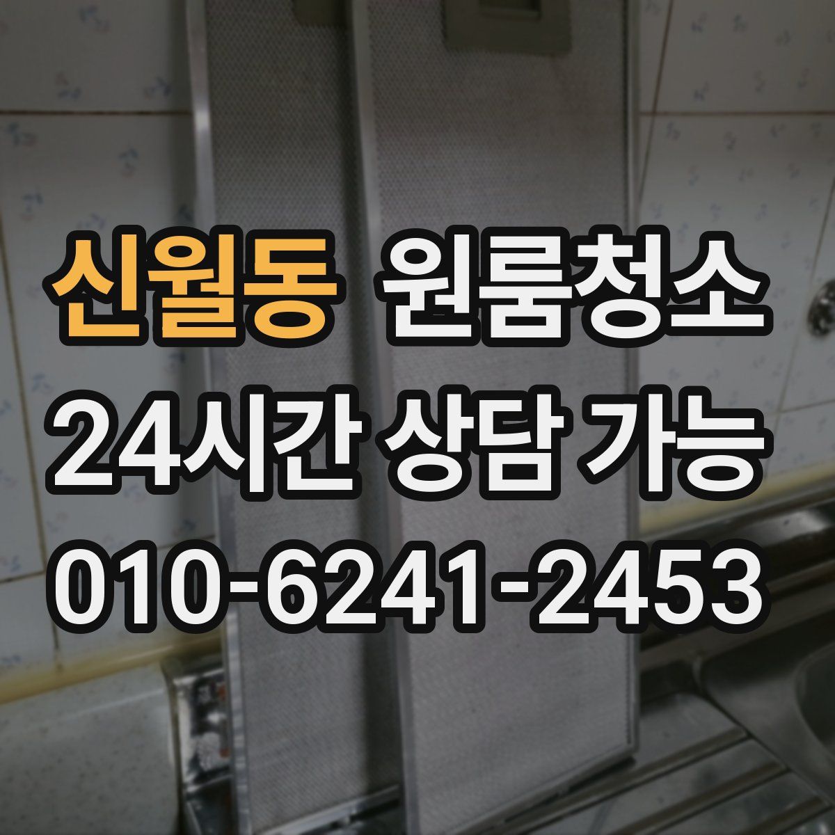 신월동 원룸청소