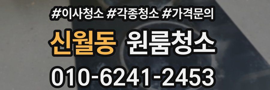 신월동 이사청소