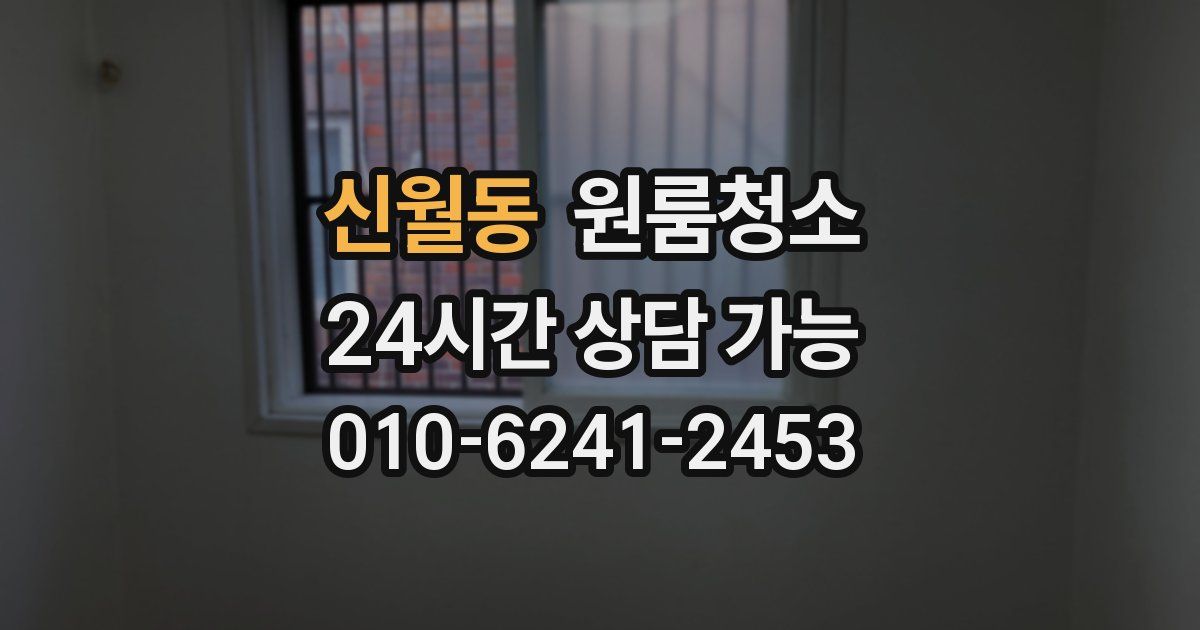 신월동 입주청소