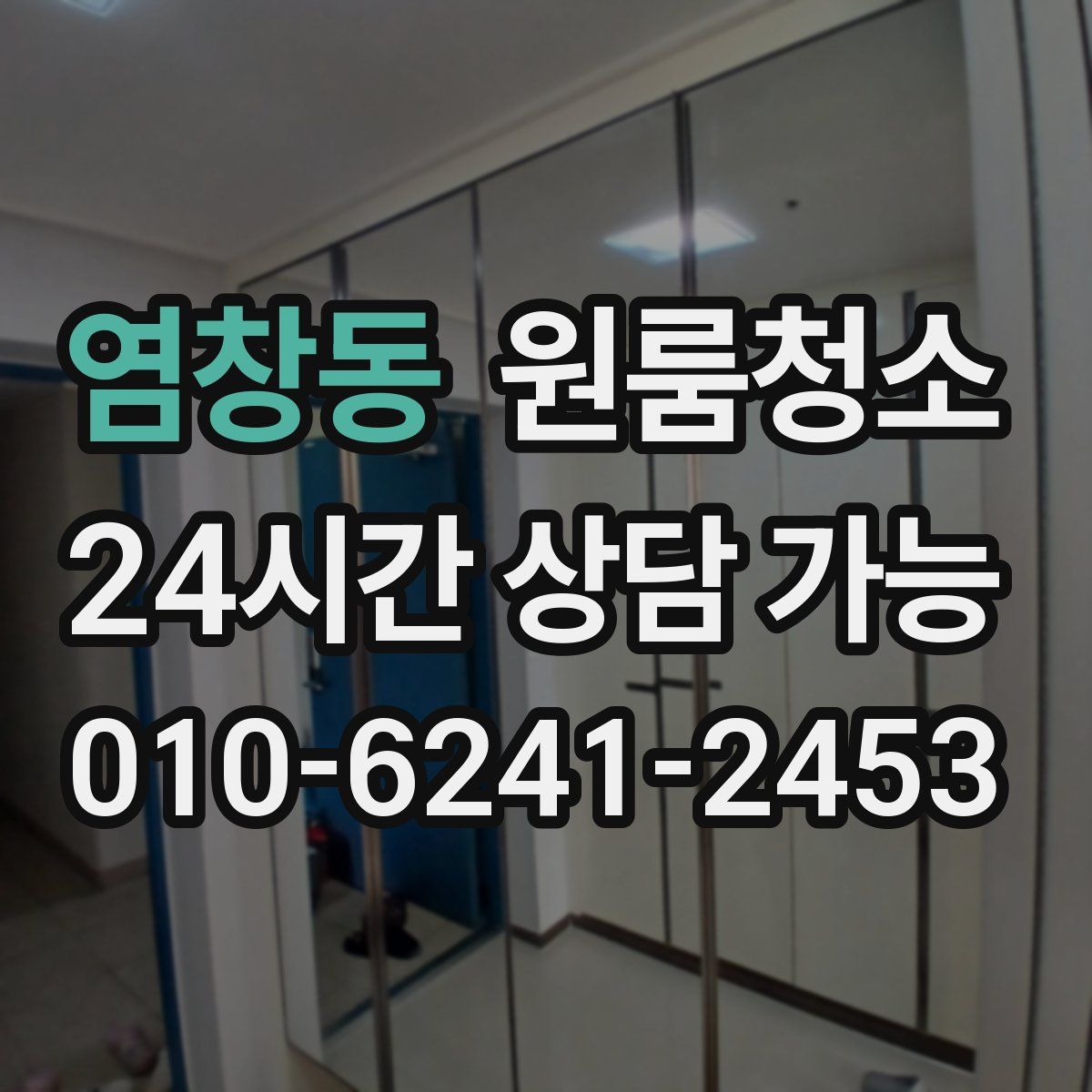 염창동 원룸청소