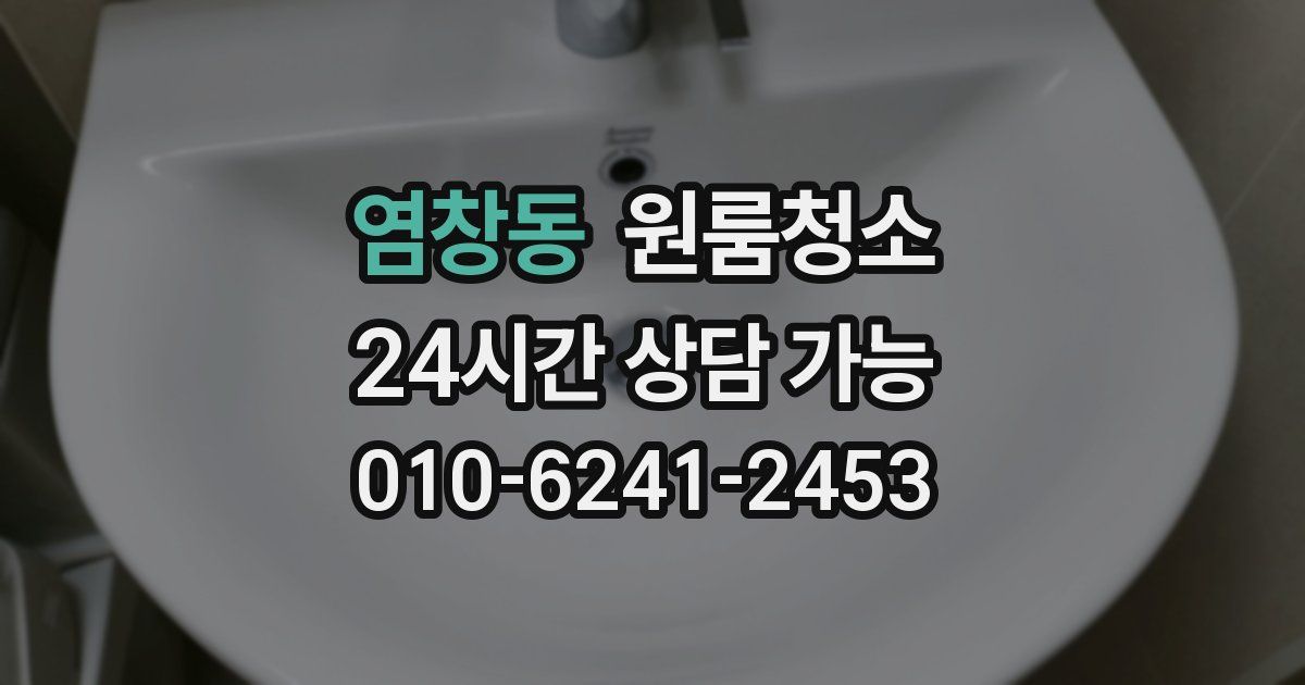 염창동 입주청소