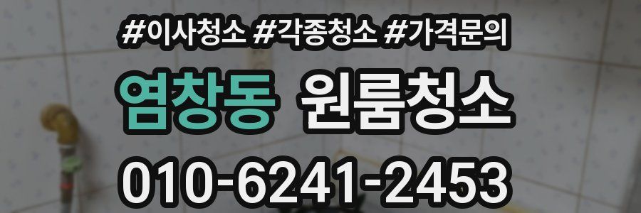 염창동 이사청소