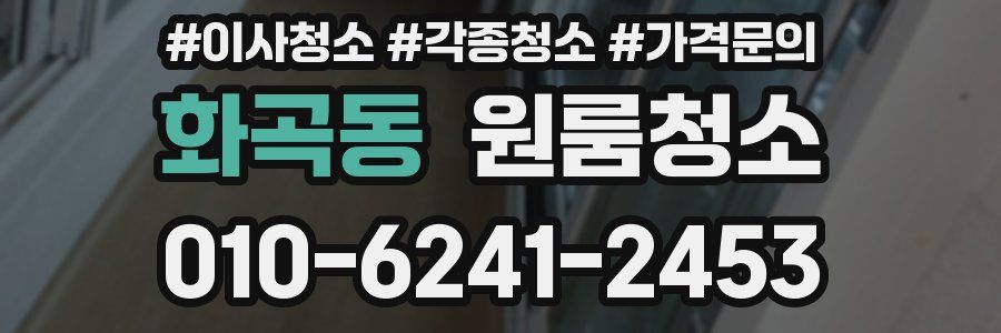 화곡동 이사청소