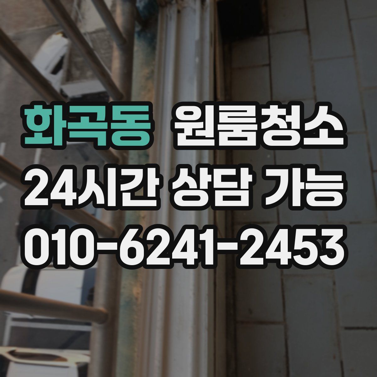 화곡동 원룸청소