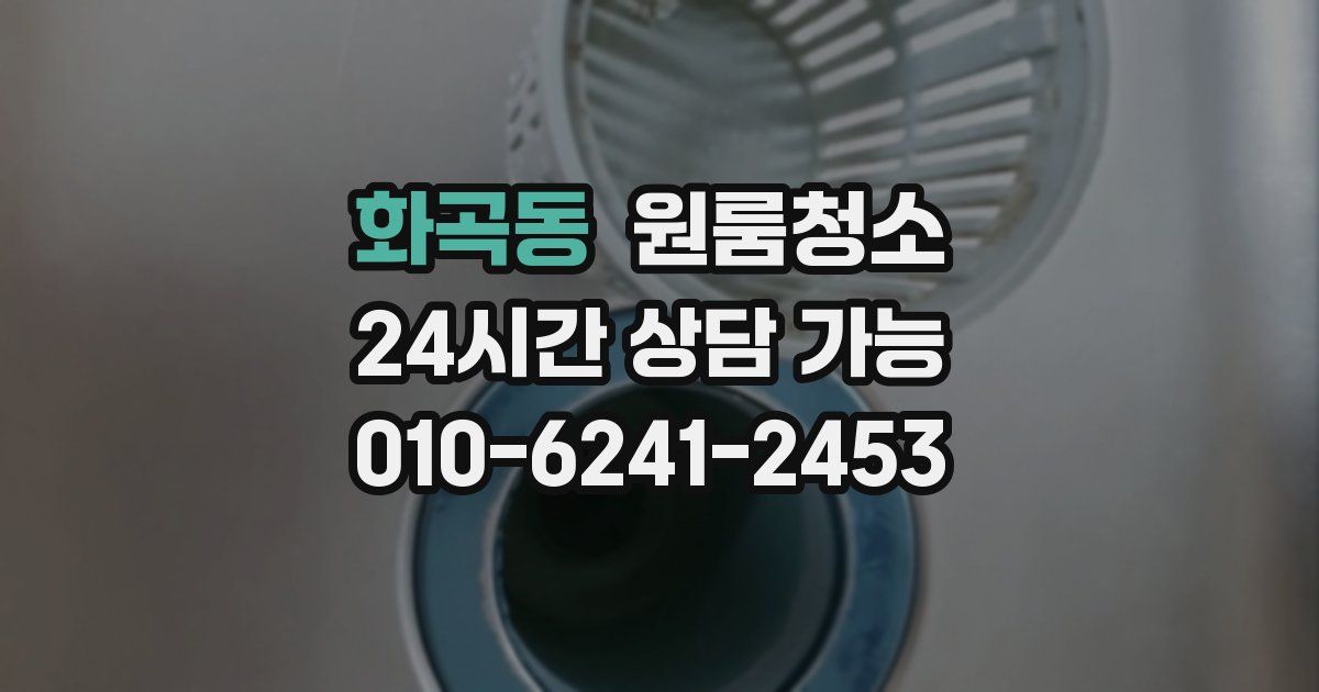 화곡동 입주청소