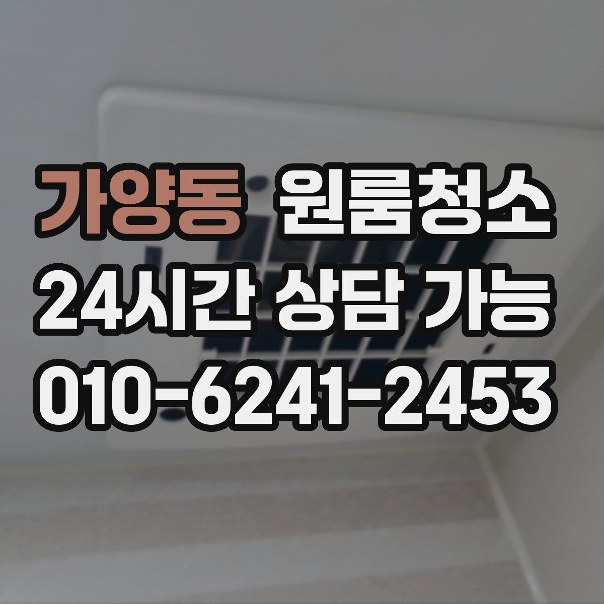 가양동 원룸청소 자취방 첫 달부터 편해지는 정리 습관