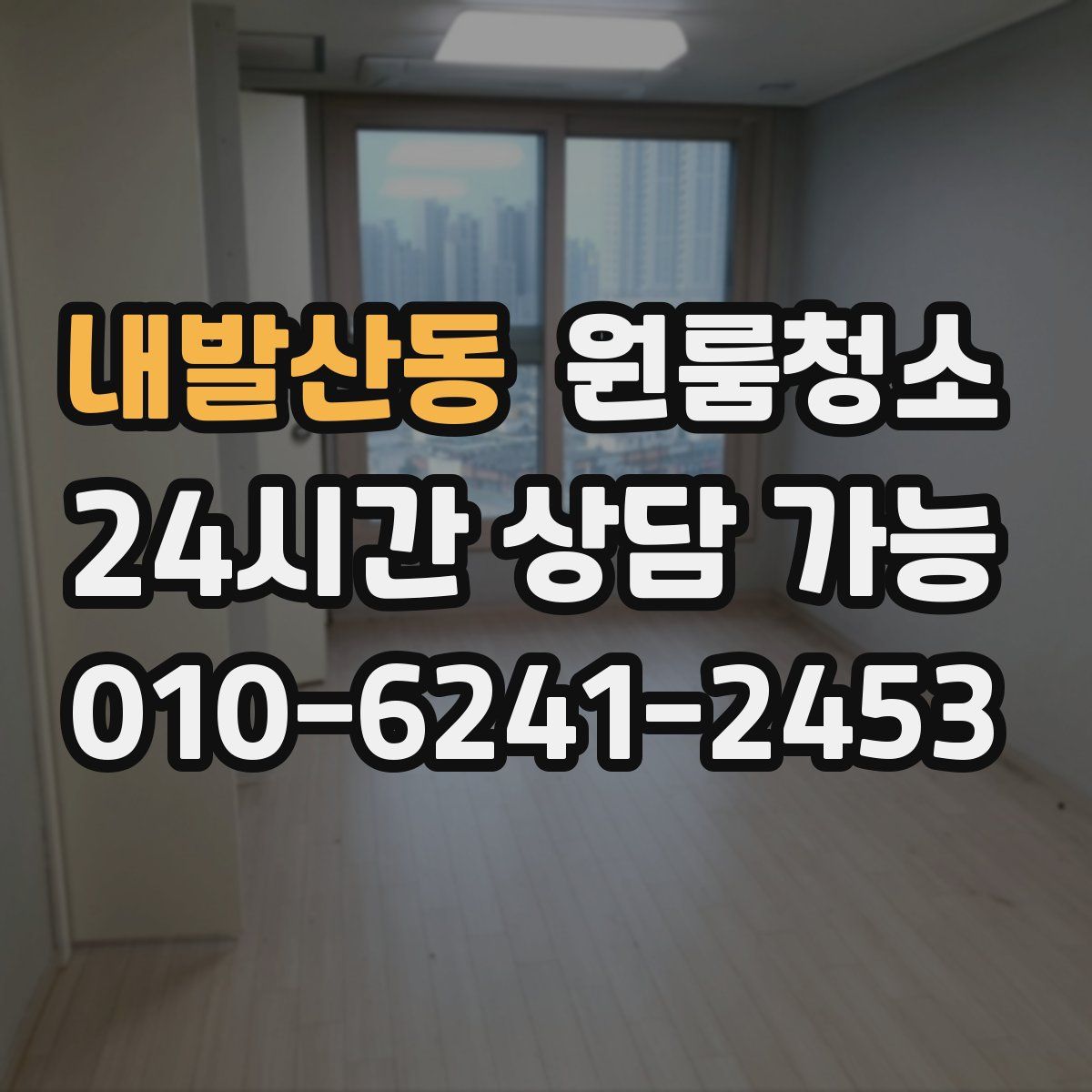 내발산동 원룸청소