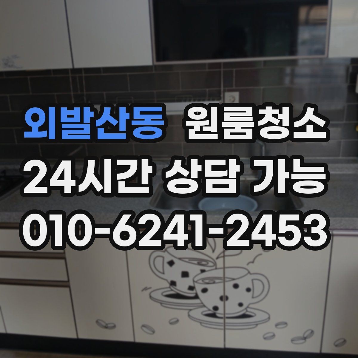 외발산동 원룸청소 예약 전에 준비하면 좋은 사진 리스트