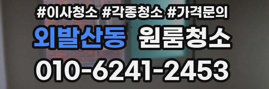 외발산동 이사청소