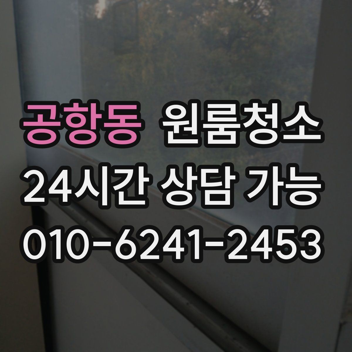 공항동 원룸청소 원룸 냄새가 신경 쓰일 때 시작 순서